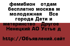 фемибион2, отдам ,бесплатно,москва(м.молодежная) - Все города Дети и материнство » Другое   . Ненецкий АО,Устье д.